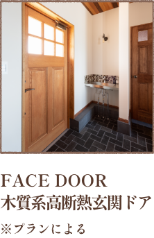 FACE DOOR 木質系高断熱玄関ドア