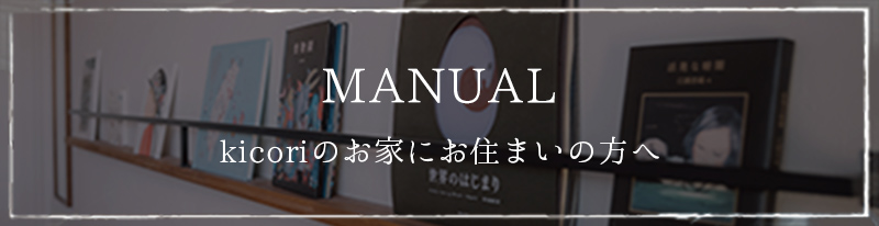 MANUAL　kicoriのお家にお住まいの方へ
