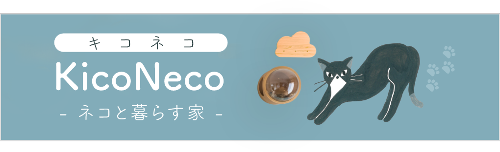 キコネコ - ネコと暮らす家 -