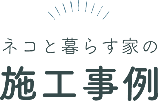 ネコと暮らす家の施工事例