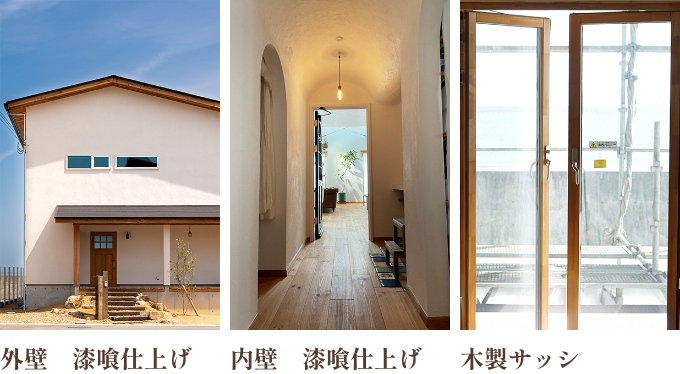 外壁　漆喰仕上げ　内壁　漆喰仕上げ　木製サッシ