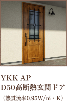 YKK AP 高断熱玄関ドア