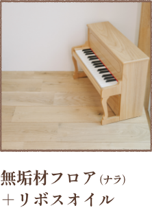 無垢材フロア（ナラ）＋リボスオイル