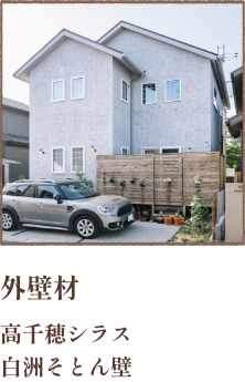 外壁材 高千穂シラス　白洲そとん壁