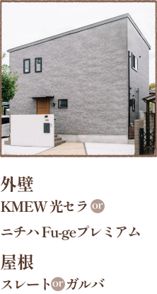 外壁 KMEW　光セラorニチハ　Fugeプレミアム 屋根 スレートor ガルバ