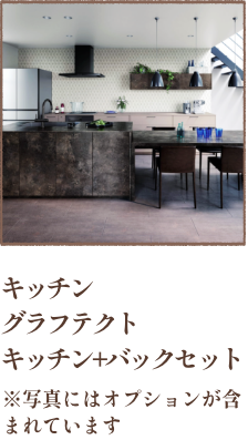 キッチン グラフテクト キッチン+バックセット
