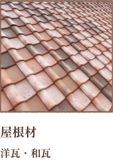 洋瓦・和瓦