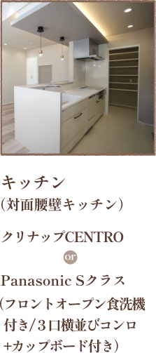 キッチン 対面腰壁キッチン クリナップ CENTRO or Panasonic Sクラス（フロントオープン食洗機付き/３口横並びコンロ+カップボード付き）