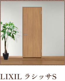LIXIL ラシッサS