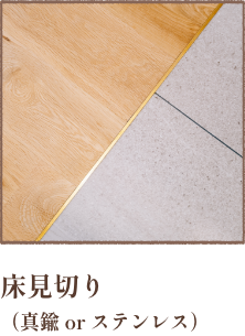 床見切り（真鍮orステンレス）