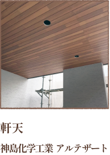 軒天　神島化学工業　アルテザート