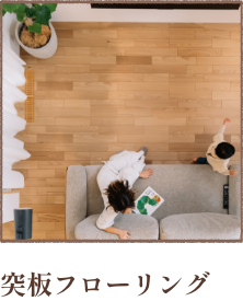 突板フローリング
