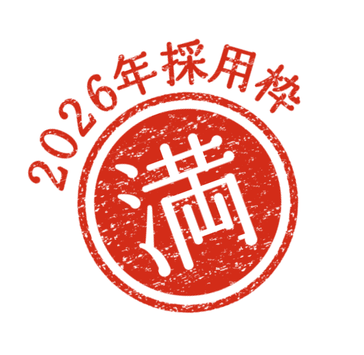 2026年採用枠 満